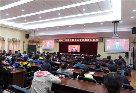 廣西建工冶建公司組織收看黨的十九大開(kāi)幕盛況，共祝祖國(guó)好！