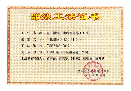 建安分公司“免開(kāi)槽鋪設(shè)曲線(xiàn)管道施工工法”榮獲部級(jí)工法