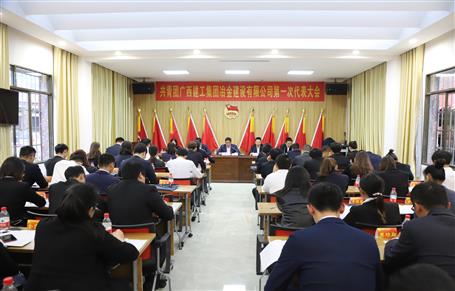 廣西建工冶建第一次團代會勝利召開！