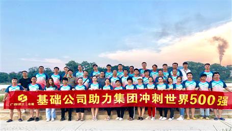 基礎(chǔ)公司開展“攜手并肩，勇敢前行”徒步活動