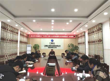 各分公司、項目部層層傳達落實集團公司“學習貫徹十九屆五中全會精神推動集團公司實現高質量發(fā)展”研討班會議精神