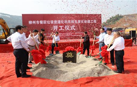 柳州市餐廚垃圾資源化利用和無(wú)害化處理工程項(xiàng)目舉行開工儀式