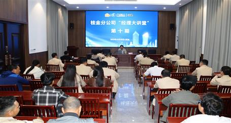 10期500多人次受訓(xùn)丨冶建桂金分公司這個(gè)講堂培訓(xùn)效果好！