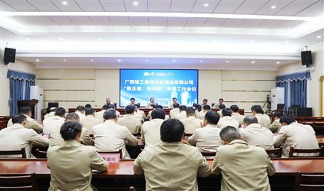 【奮戰(zhàn)四季度·決勝全年穩(wěn)】冶建公司召開“穩(wěn)業(yè)績、防風(fēng)險(xiǎn)”專題工作會(huì)議