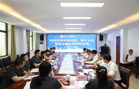 柳州市中級法院、柳北區(qū)法院到冶建公司開展專題調(diào)研