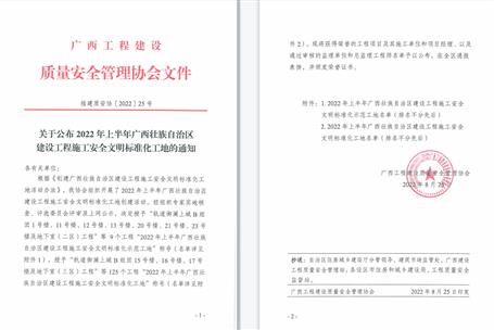 【喜訊】冶建公司3個項目獲評2022年上半年廣西壯族自治區(qū)建設(shè)工程施工安全文明標準化工地