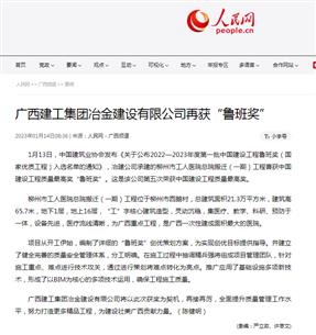 【媒體關(guān)注】人民網(wǎng)、柳州日?qǐng)?bào)報(bào)道冶建公司再獲魯班獎(jiǎng)