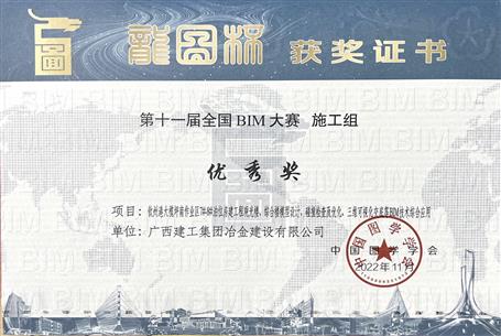 冶建金港分公司項(xiàng)目榮獲第十一屆“龍圖杯”全國BIM大賽優(yōu)秀獎(jiǎng)