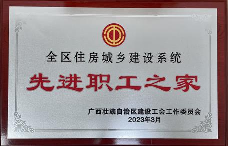 喜報(bào)！冶建公司工會(huì)獲評(píng)“2022年度全區(qū)住房城鄉(xiāng)建設(shè)系統(tǒng)先進(jìn)職工之家”榮譽(yù)稱(chēng)號(hào)
