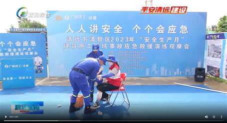 【媒體關(guān)注】廣東衛(wèi)視、清遠(yuǎn)電視臺等媒體關(guān)注冶建公司項(xiàng)目舉辦“安全生產(chǎn)月”安全應(yīng)急演練觀摩會