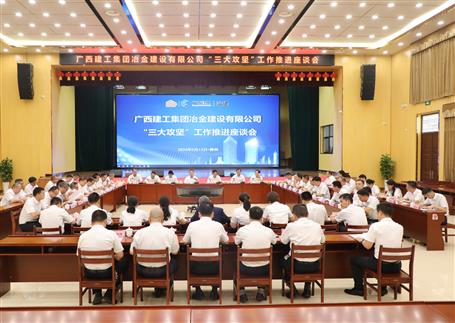 解疑惑、聚合力、攻難關(guān)丨冶建公司“三大攻堅(jiān)”工作推進(jìn)座談會(huì)召開
