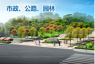 市政、公路、園林